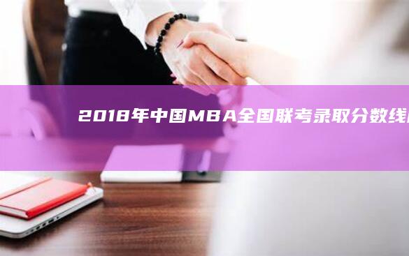 2018年中国MBA全国联考录取分数线解析